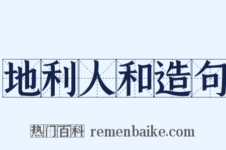 地利人和造句是什么意思的图片